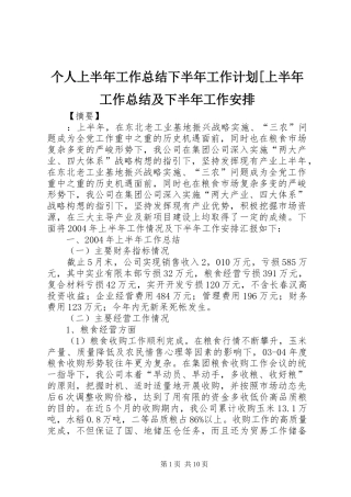 个人上半年工作总结下半年工作计划[上半年工作总结及下半年工作安排