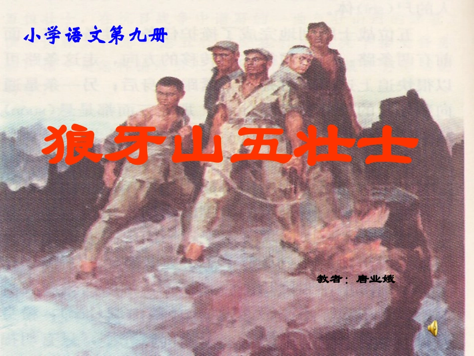狼牙山五壮士课件_第1页