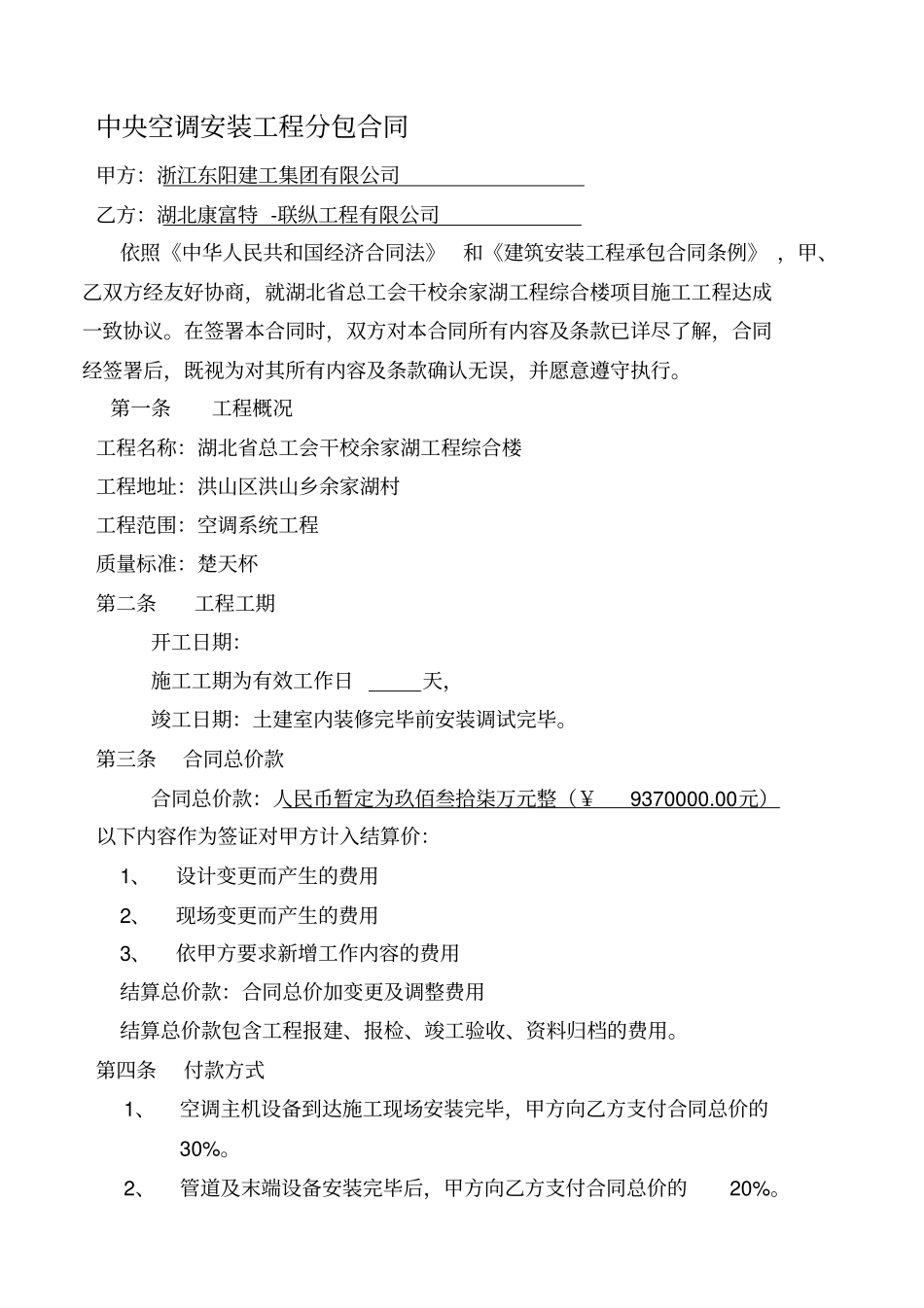 中央空调安装工程分包合同_第1页