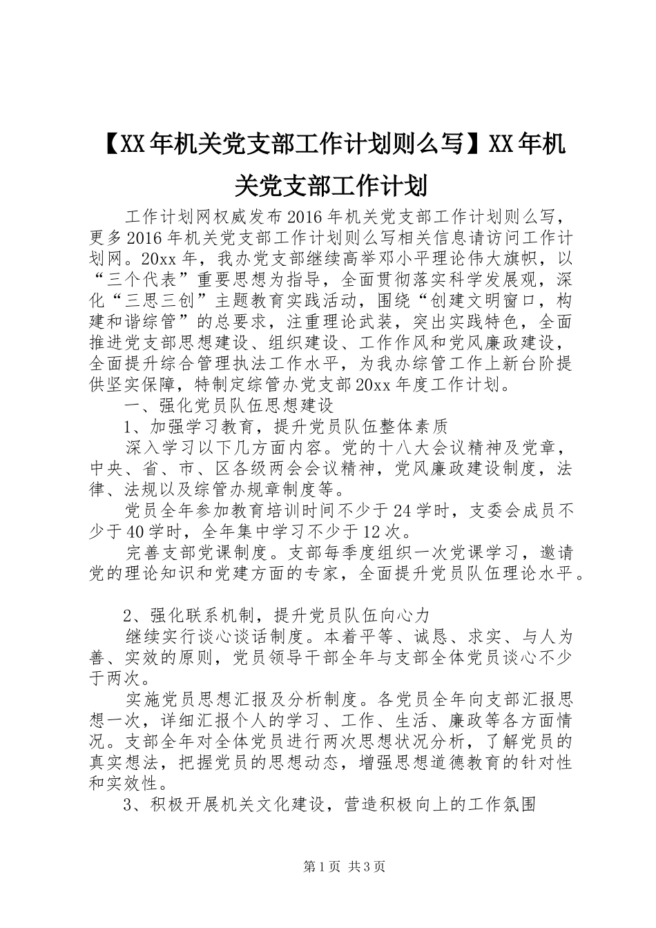 【XX年机关党支部工作计划则么写】XX年机关党支部工作计划_第1页