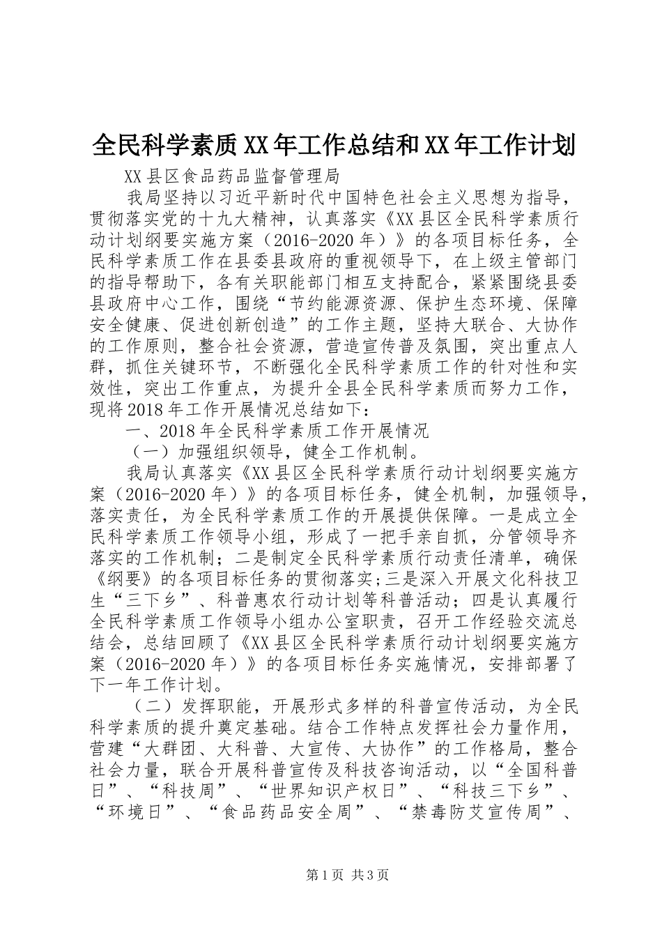 全民科学素质XX年工作总结和XX年工作计划_第1页