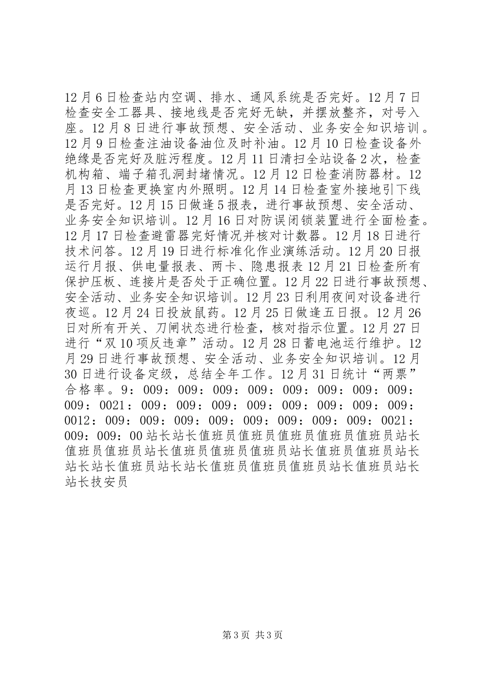 变电站年度运行维护工作计划概要范文_第3页