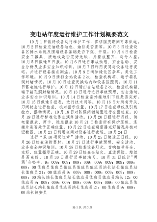 变电站年度运行维护工作计划概要范文