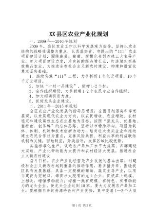 XX县区农业产业化规划
