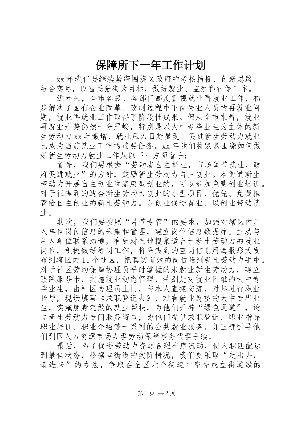保障所下一年工作计划_第1页