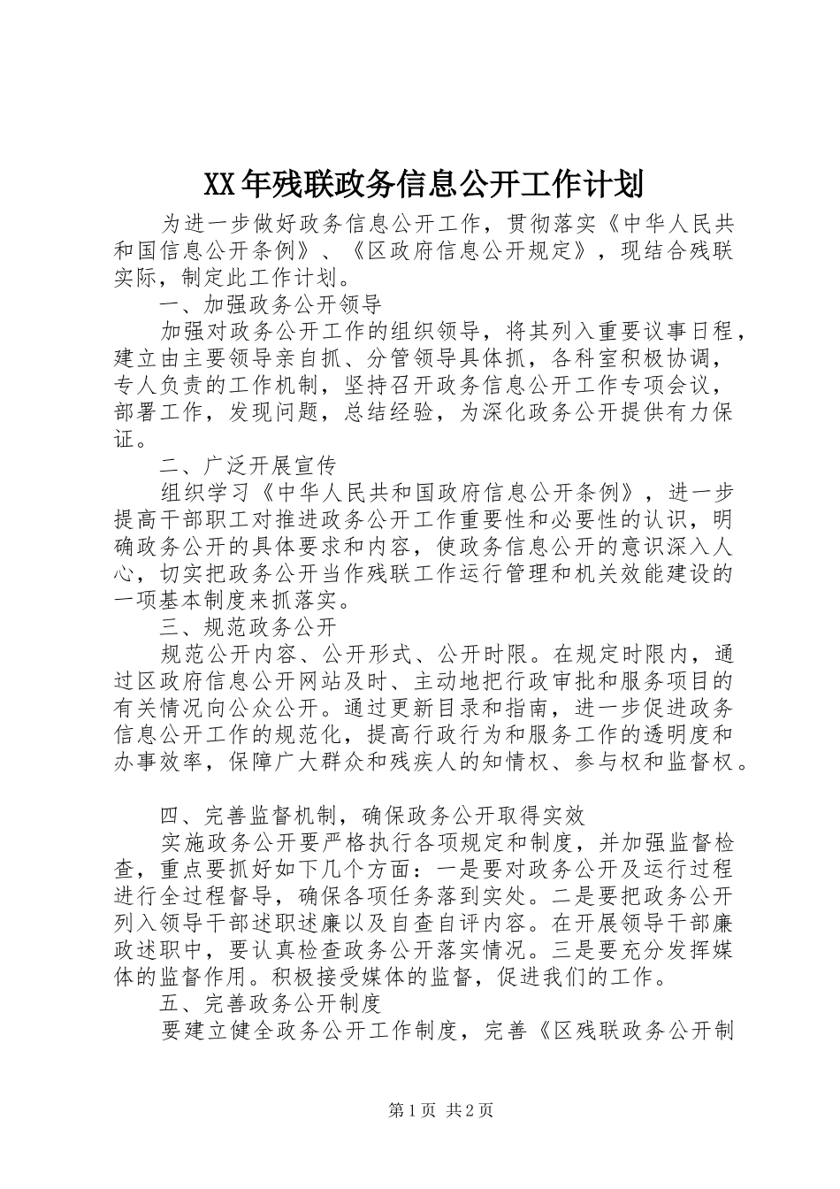 XX年残联政务信息公开工作计划_第1页