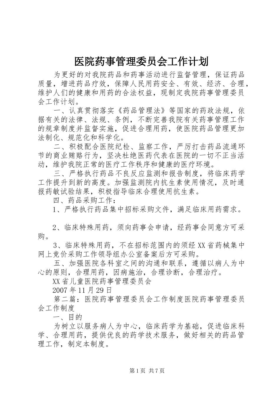 医院药事管理委员会工作计划_1_第1页
