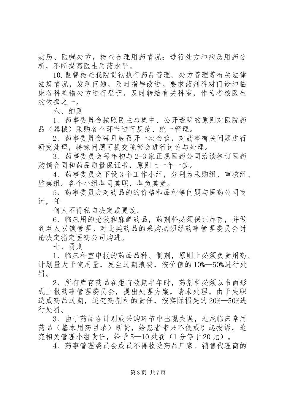 医院药事管理委员会工作计划_1_第3页