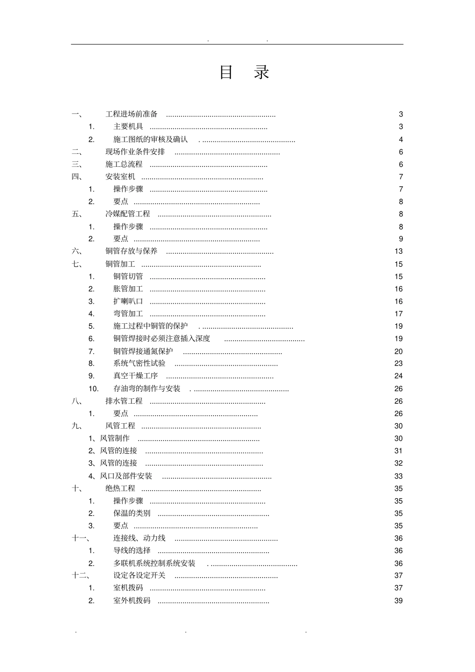 中央空调多联机施工要点及规范标准_第1页