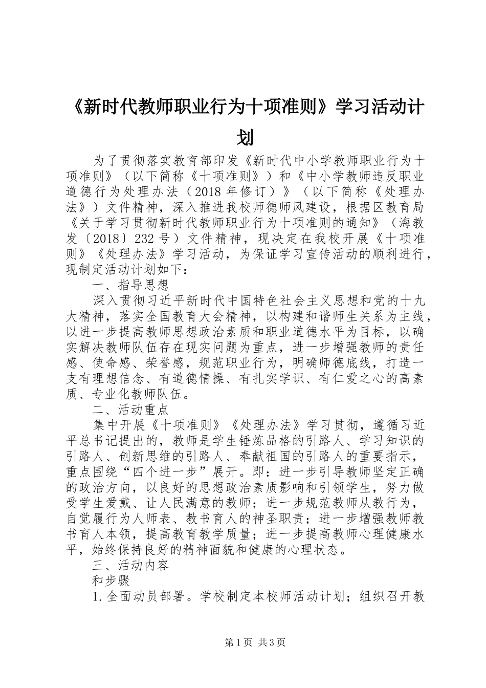 《新时代教师职业行为十项准则》学习活动计划_第1页