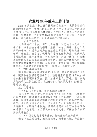 农业局XX年重点工作计划