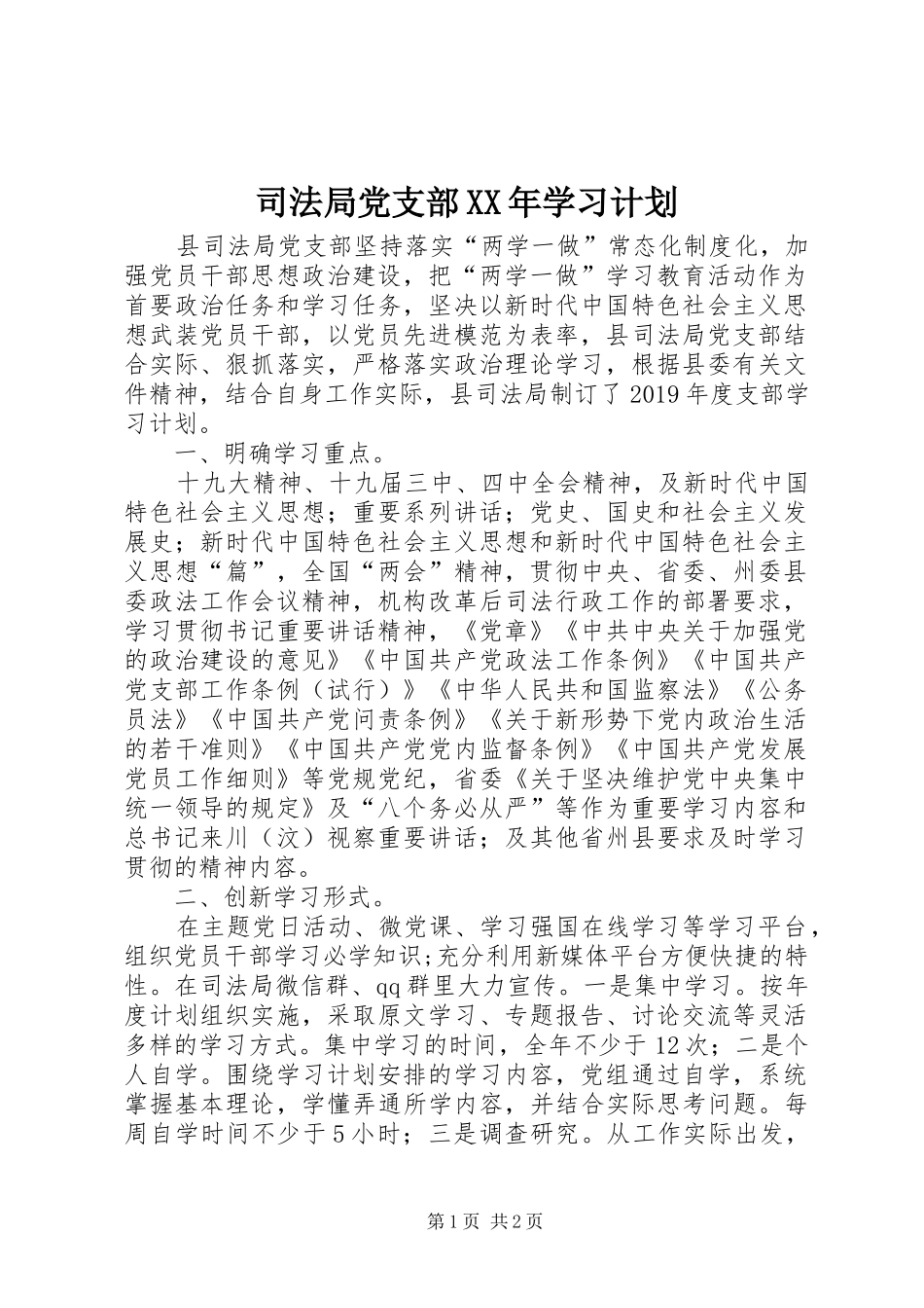 司法局党支部XX年学习计划_第1页