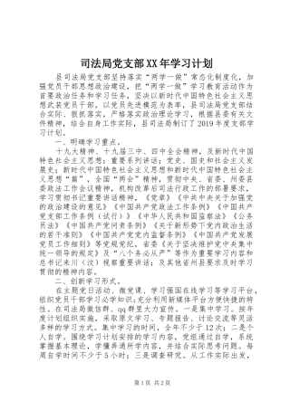 司法局党支部XX年学习计划