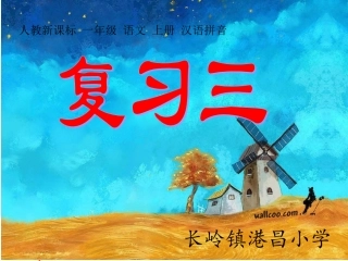 人教版小学一年级语文上册《复习三》课件