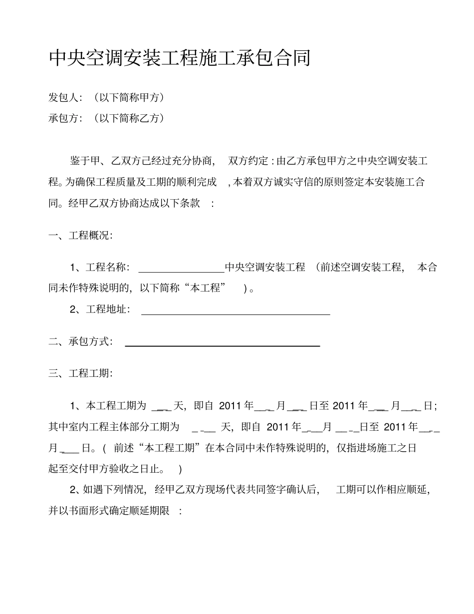 中央空调安装工程外包施工承包合同_第1页