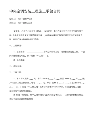 中央空调安装工程外包施工承包合同