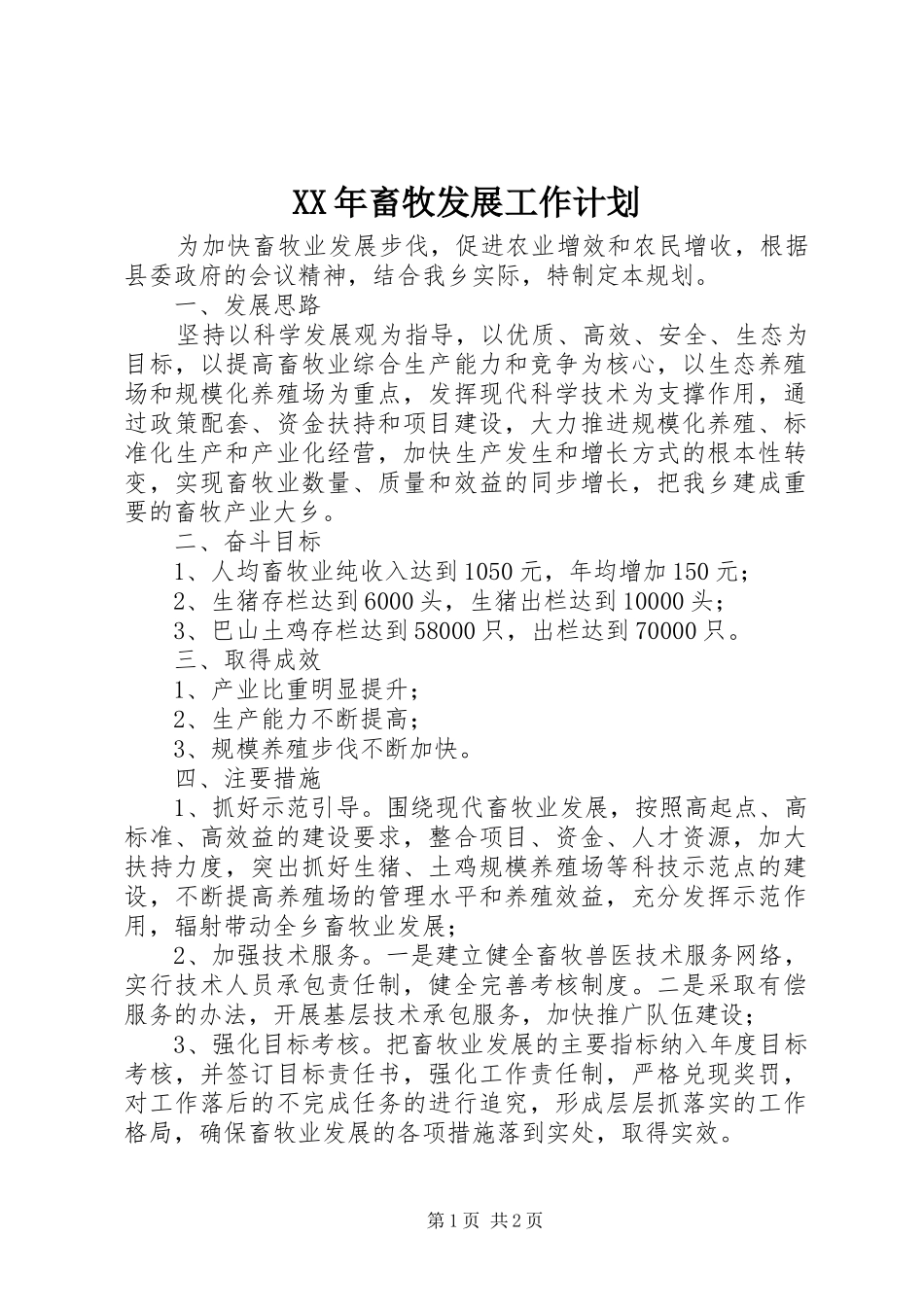 XX年畜牧发展工作计划_第1页