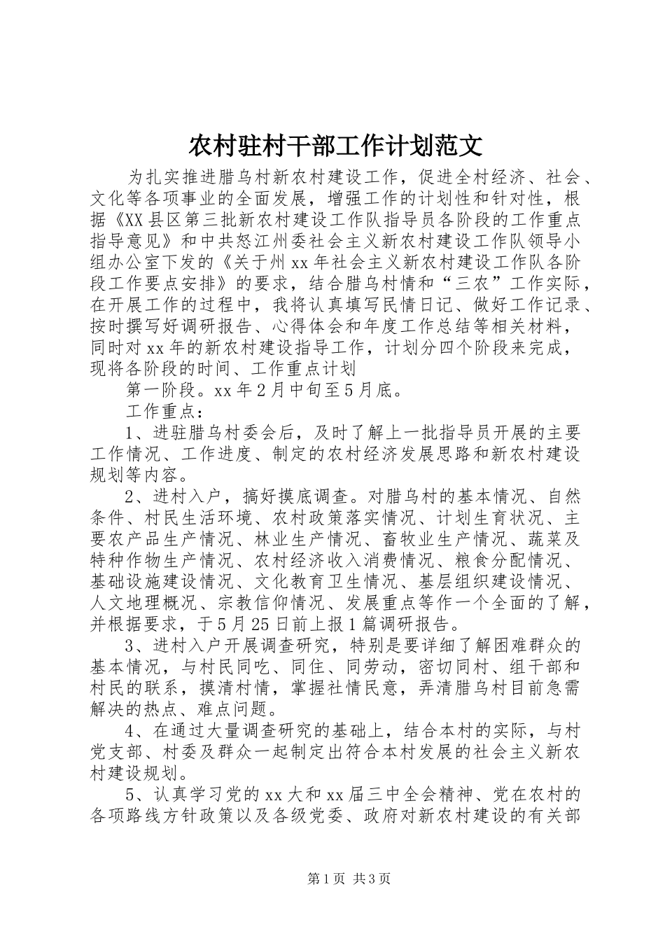 农村驻村干部工作计划范文_第1页