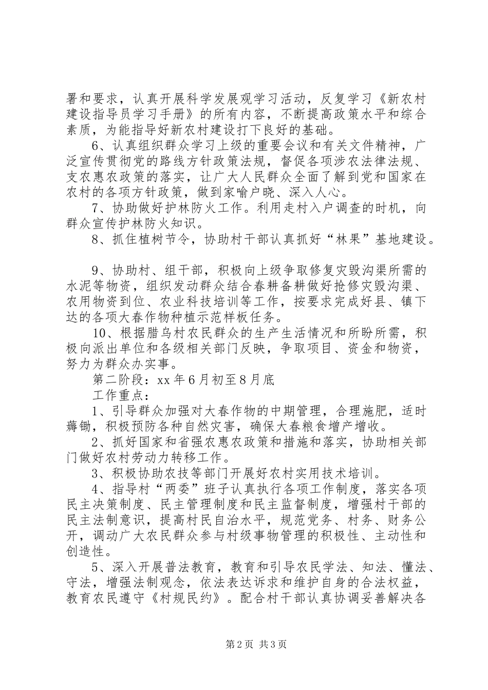 农村驻村干部工作计划范文_第2页