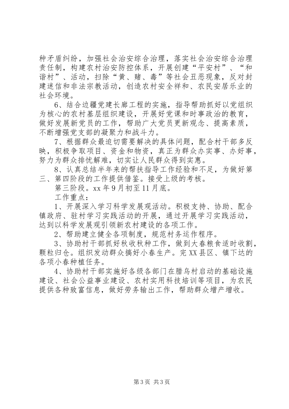 农村驻村干部工作计划范文_第3页