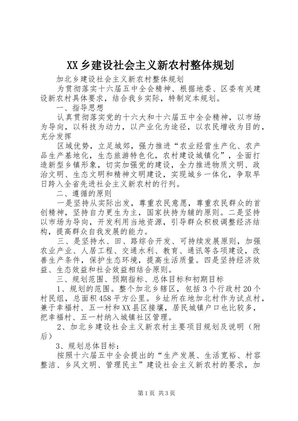 XX乡建设社会主义新农村整体规划_第1页