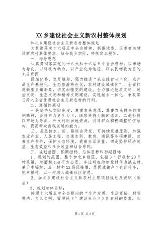 XX乡建设社会主义新农村整体规划