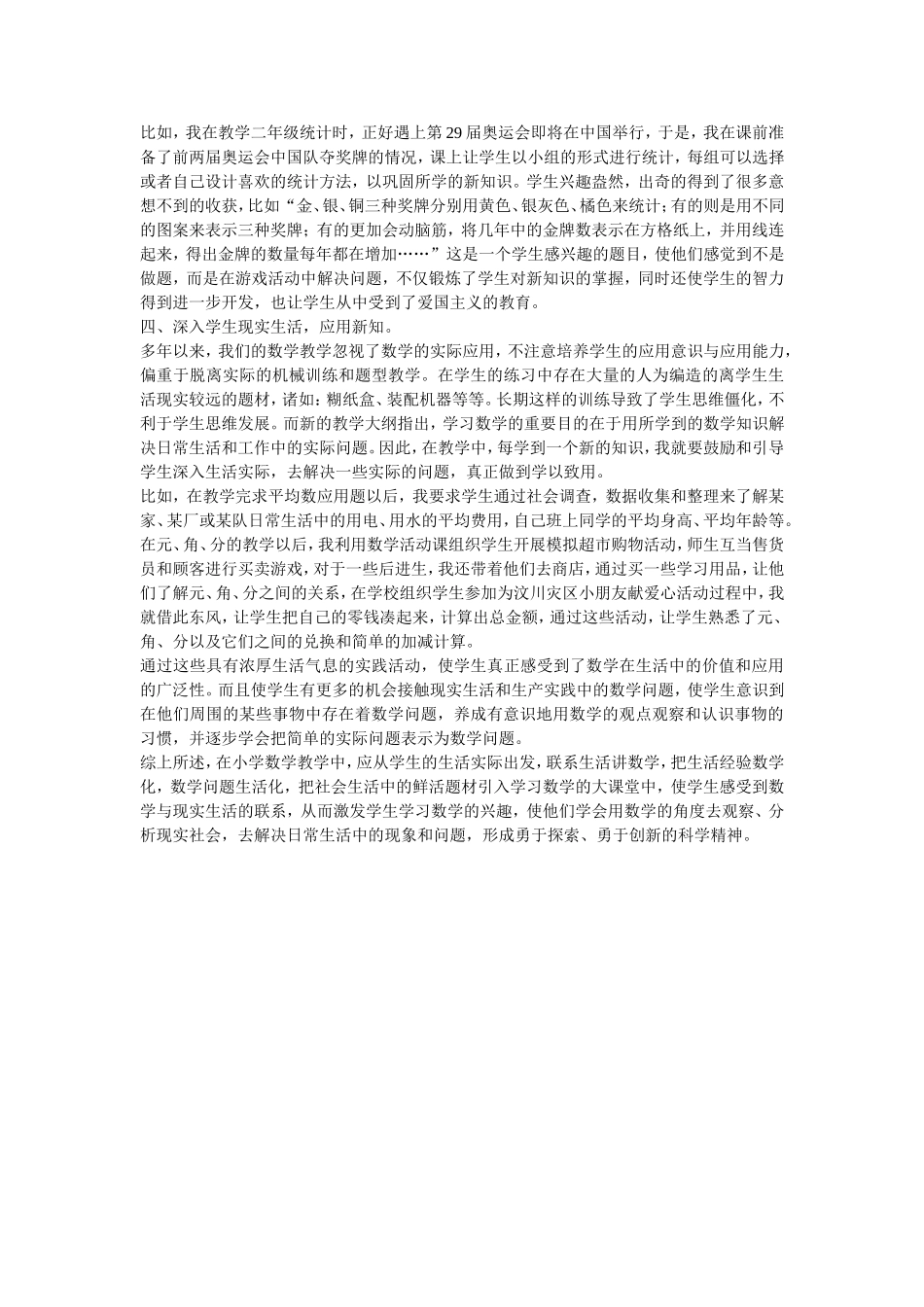 小学数学教学与生活实际密切联系的探索_第2页