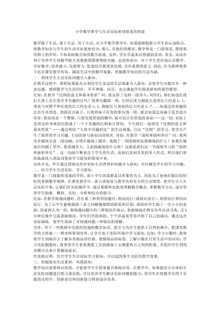 小学数学教学与生活实际密切联系的探索