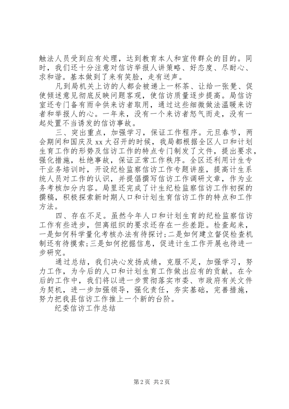 XX年计划生育纪委信访工作总结_第2页