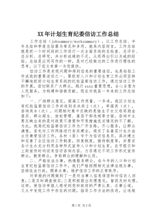XX年计划生育纪委信访工作总结