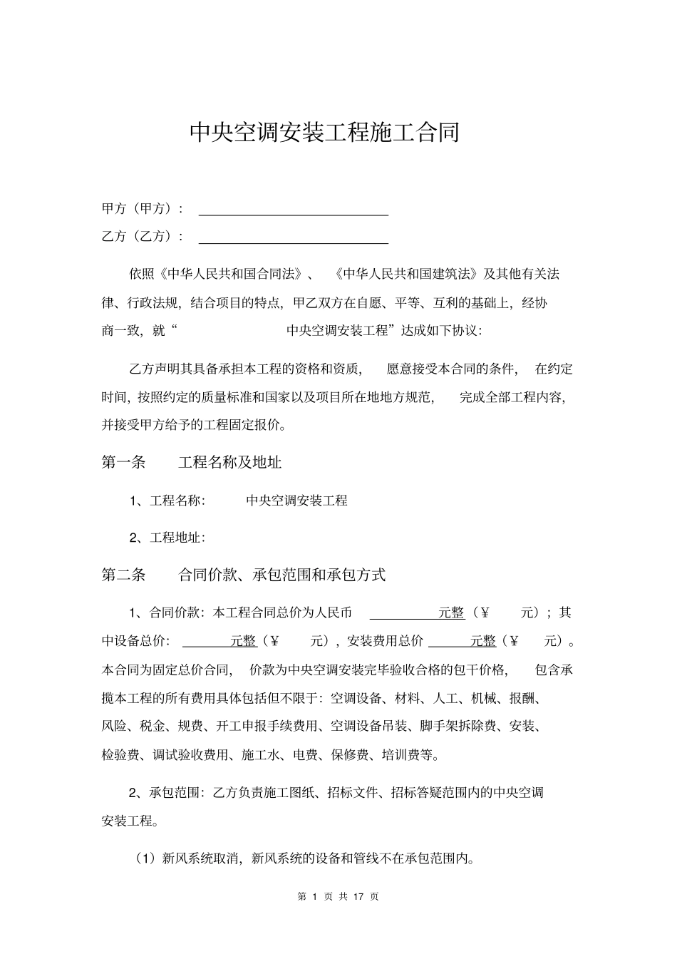 中央空调安装工程施工合同_第1页