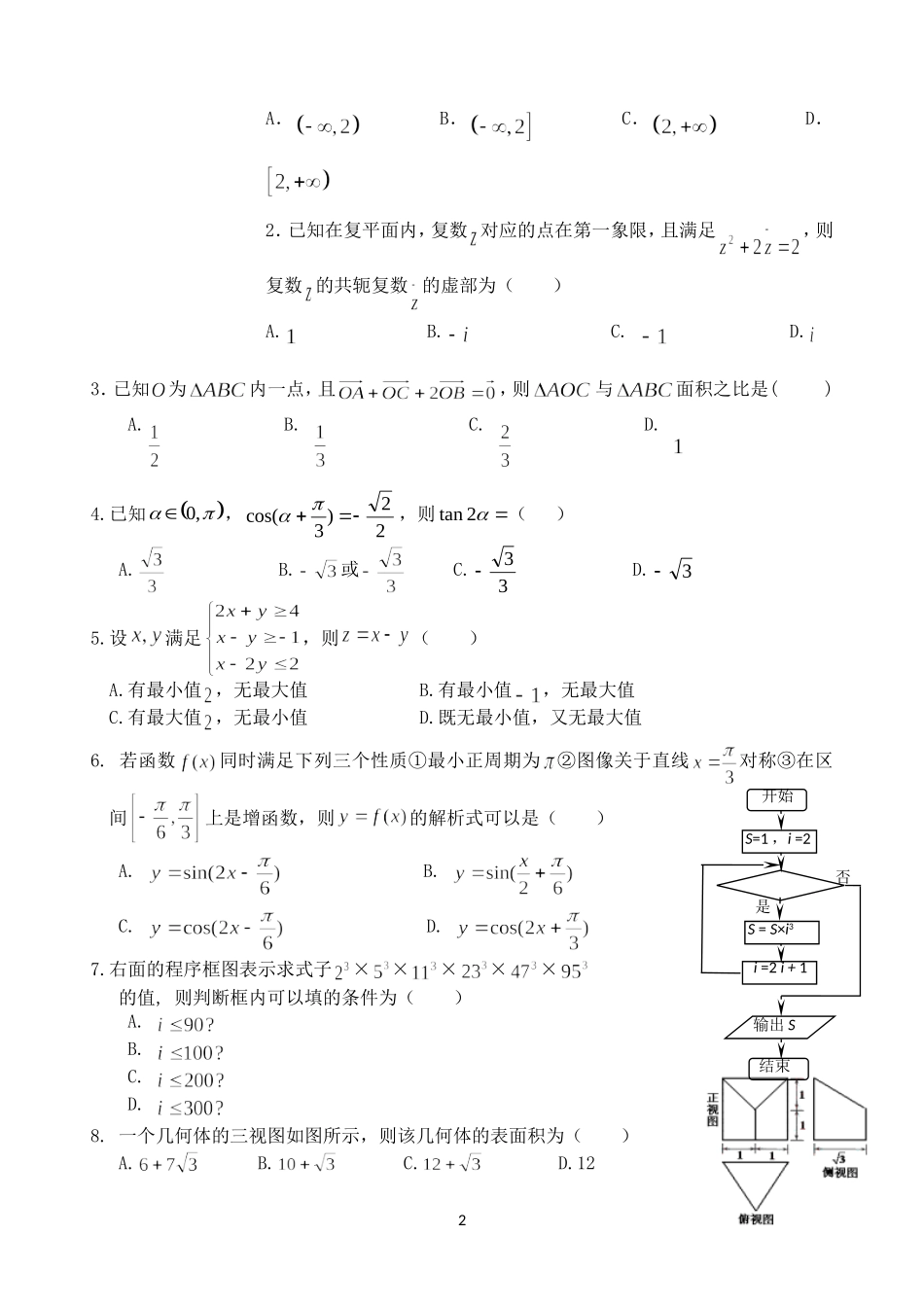 高三第二次模拟+数学文+Word版无答案_第2页