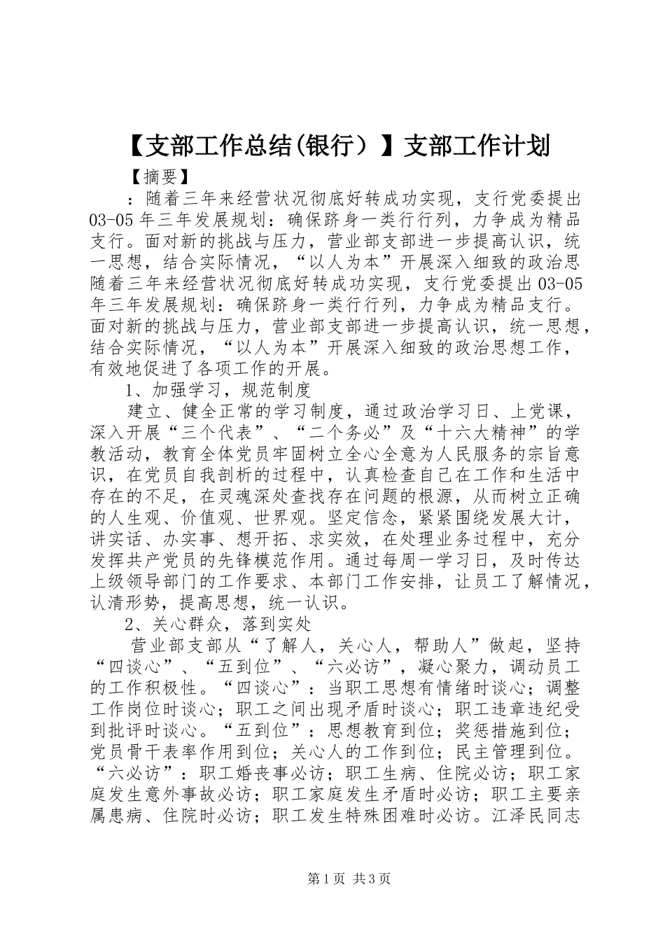 【支部工作总结(银行）】支部工作计划_第1页