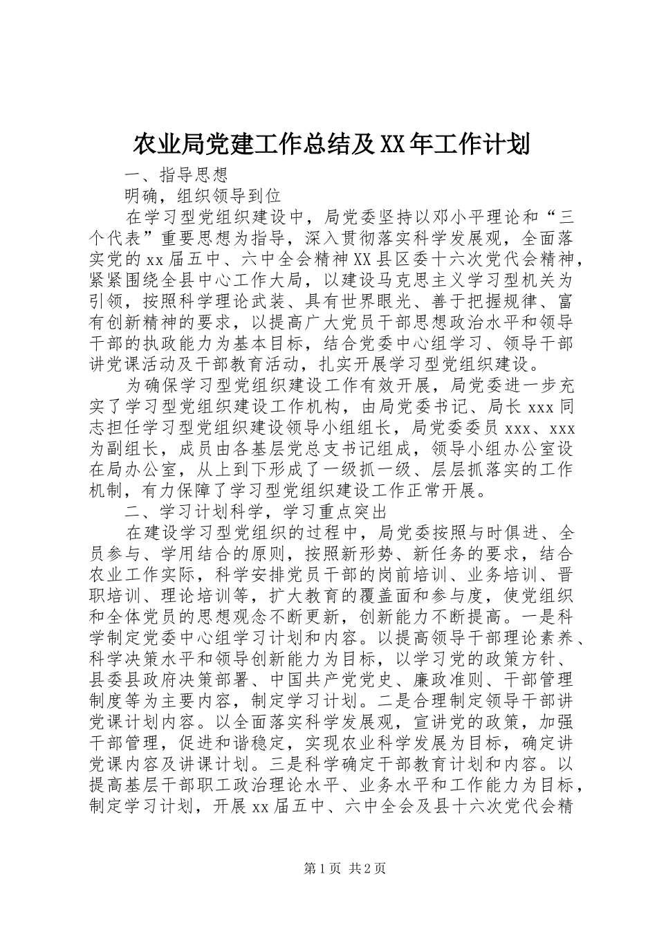 农业局党建工作总结及XX年工作计划_1_第1页