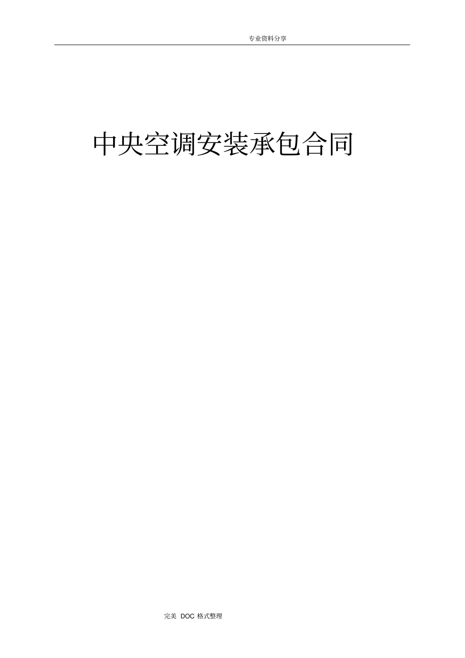 中央空调安装承包合同模板_第1页