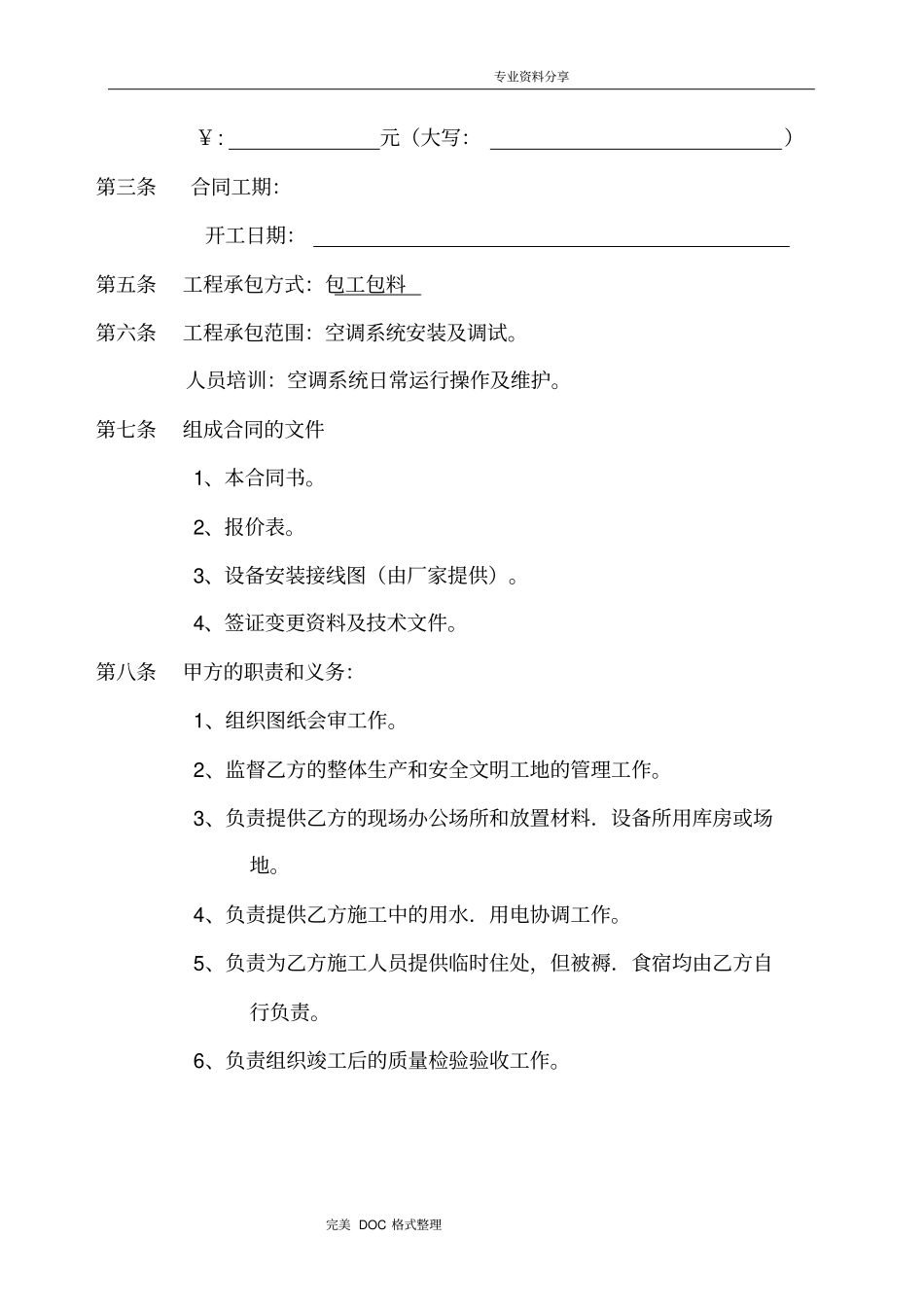 中央空调安装承包合同模板_第3页