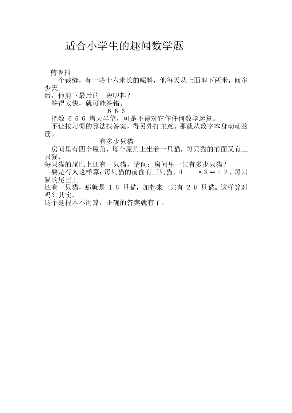 适合小学生的趣闻数学题_第1页