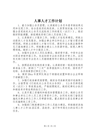 人事人才工作计划