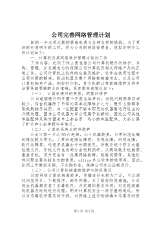 公司完善网络管理计划