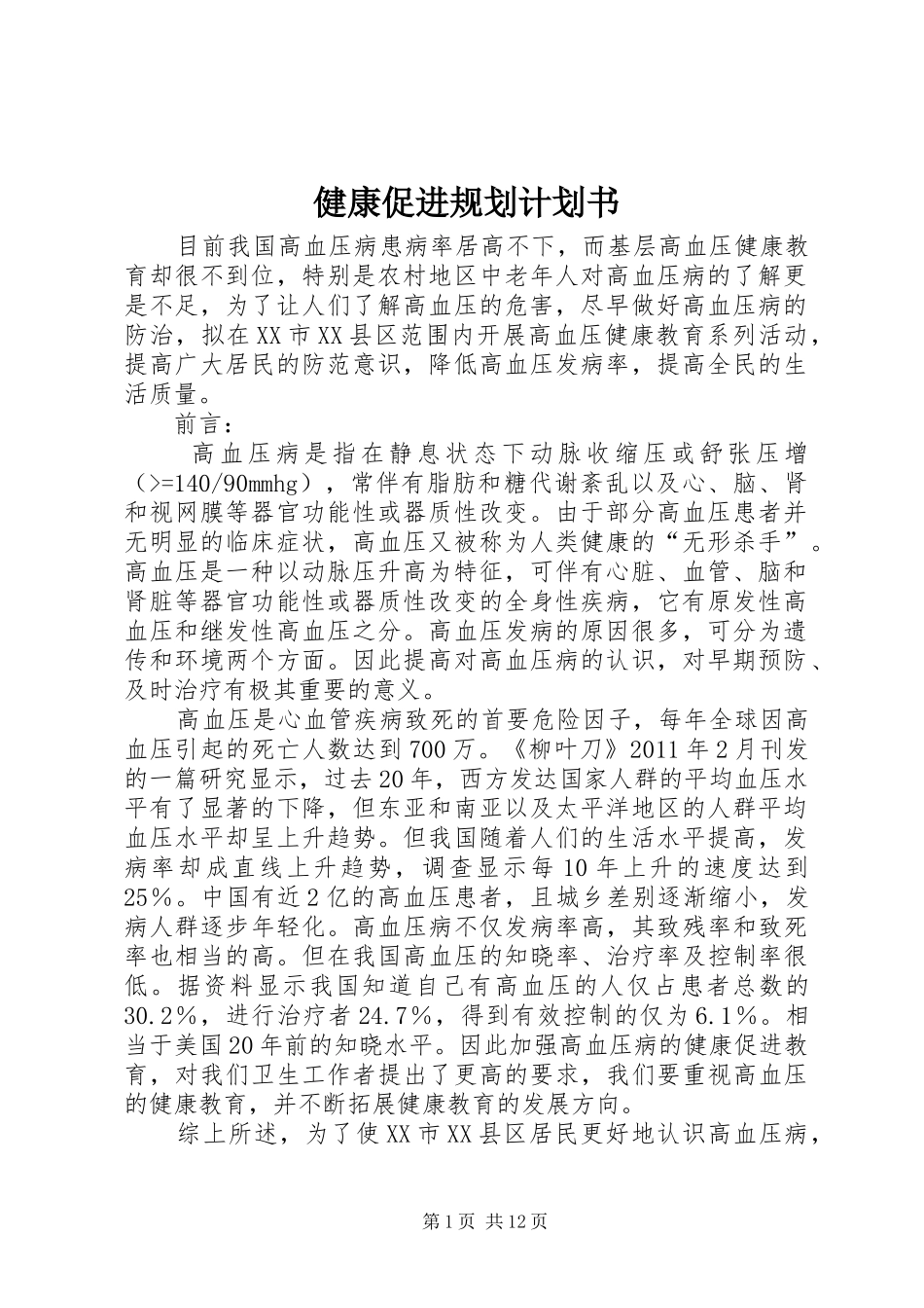 健康促进规划计划书_第1页