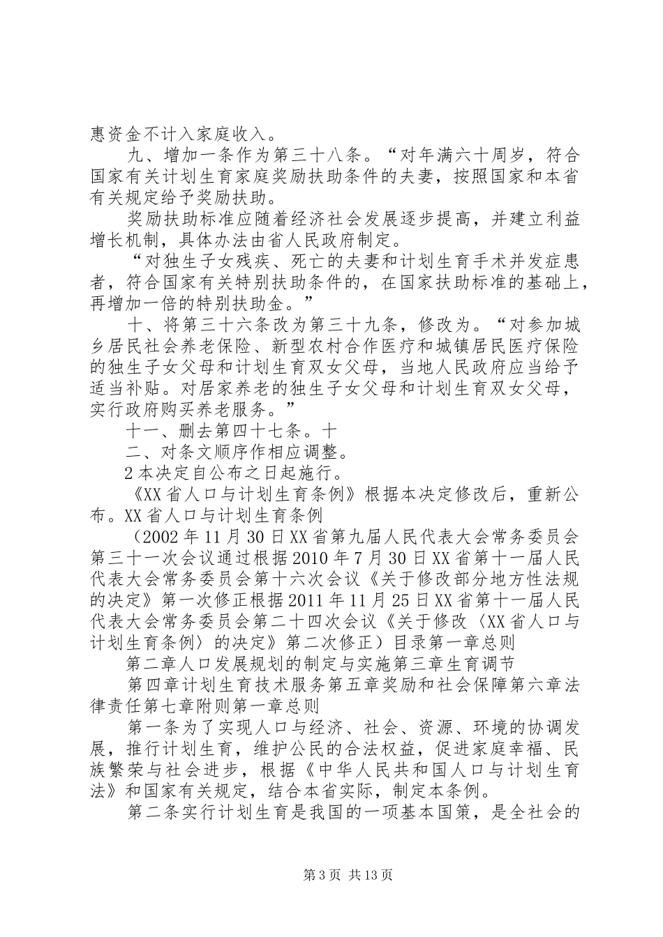 XX省人口与计划生育条例(新修改)_第3页