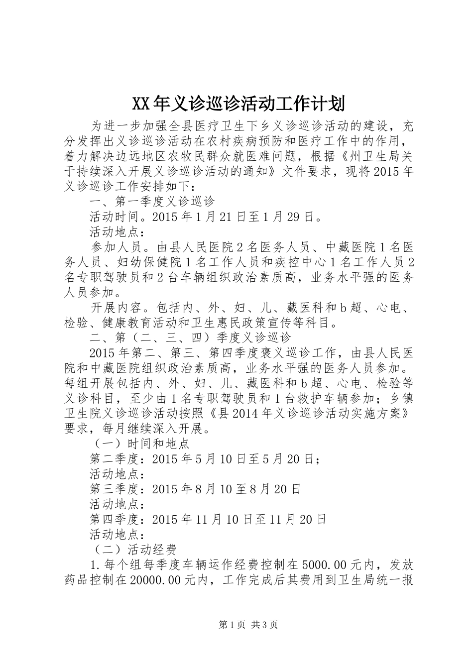 XX年义诊巡诊活动工作计划_第1页