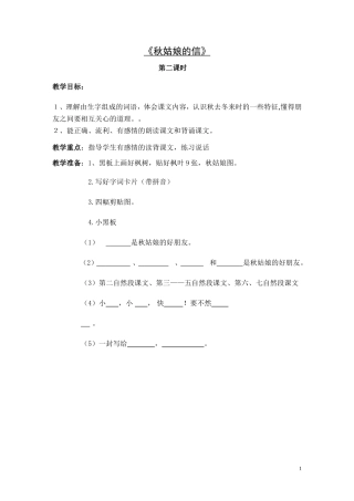 秋姑娘的信（第二课时)