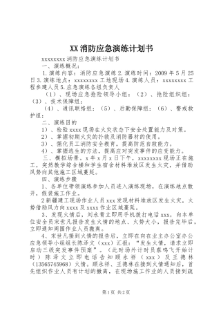 XX消防应急演练计划书