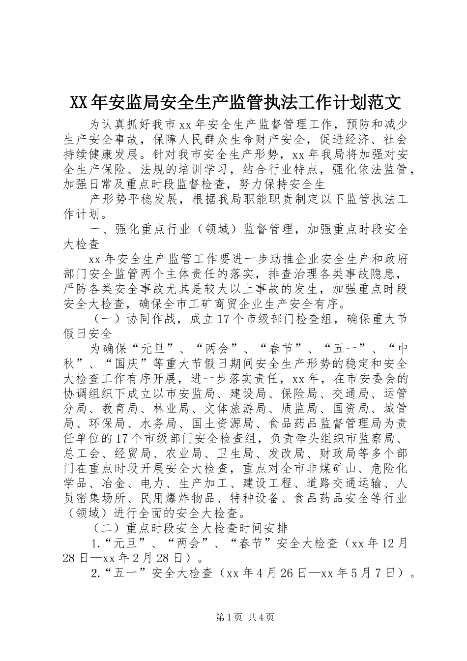 XX年安监局安全生产监管执法工作计划范文_第1页