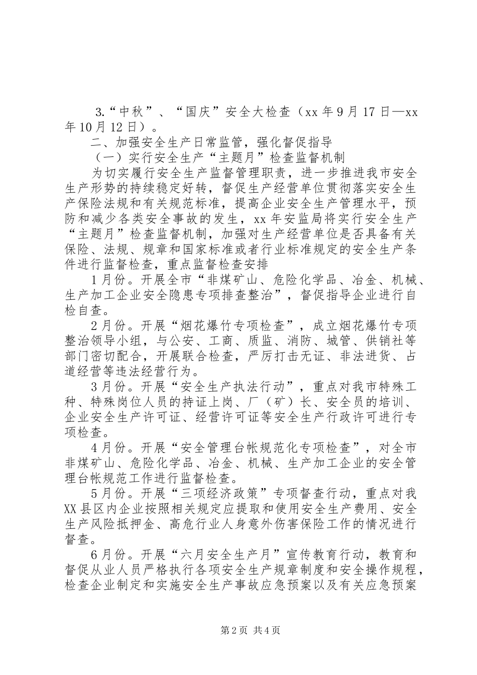 XX年安监局安全生产监管执法工作计划范文_第2页