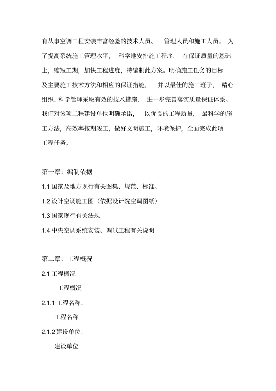 中央空调安装施工组织设计方案_第2页