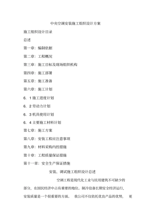 中央空调安装施工组织设计方案