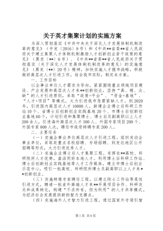 关于英才集聚计划的实施方案