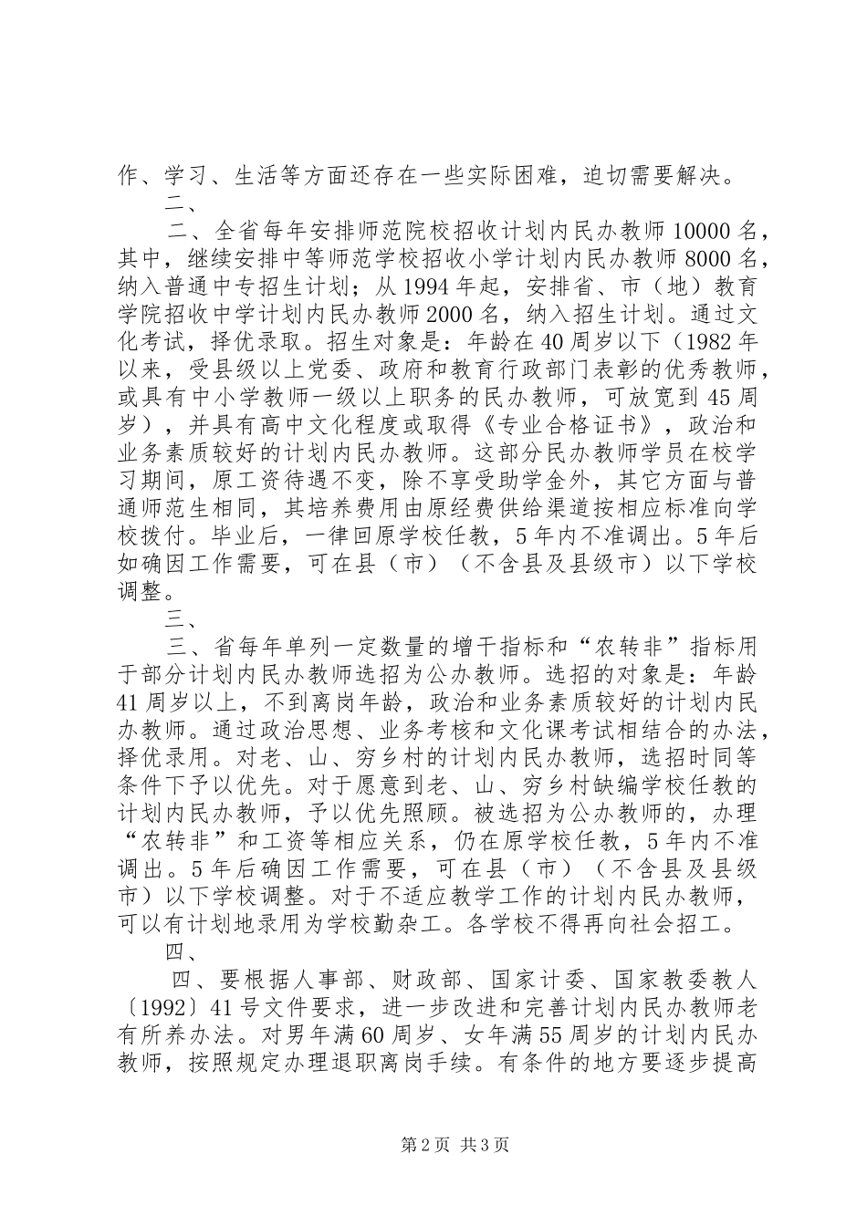 XX省政府批转省教委、计经委、人事厅、财政厅关于加强计划内民_第2页
